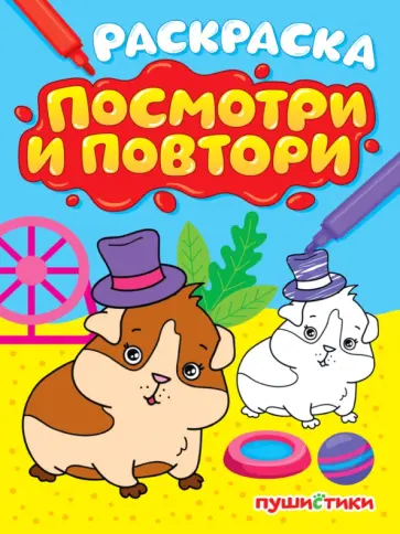 Раскраска. Посмотри и повтори. Пушистики обложка книги