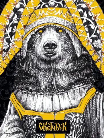 Скетчбук Золотой. Мишка, 64 листа обложка книги