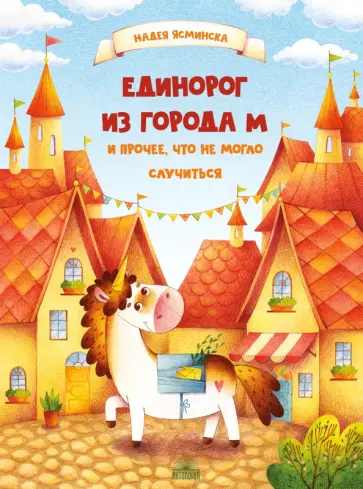 Надея Ясминска - Единорог из города М и прочее, что не могло случиться Надея Ясминска - Единорог из города М и прочее, что не могло случиться обложка книги