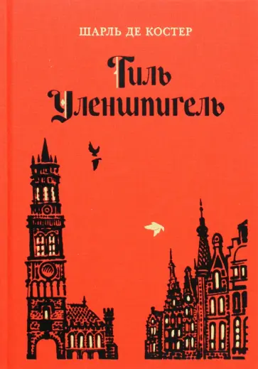 Шарль Костер - Тиль Уленшпигель Шарль Костер - Тиль Уленшпигель обложка книги