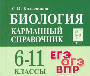 Сергей Колесников - Биология. 6-11 классы. Карманный справочник обложка книги