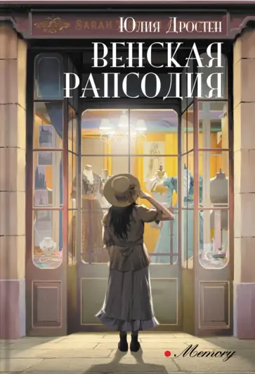 Юлия Дростен - Венская рапсодия Юлия Дростен - Венская рапсодия обложка книги