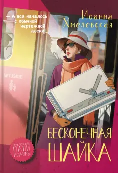 Приключения пани Иоанны