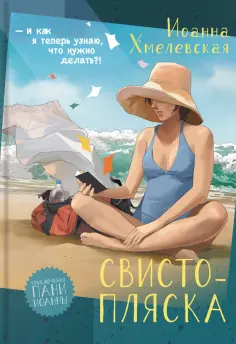 Иоанна Хмелевская - Свистопляска Иоанна Хмелевская - Свистопляска обложка книги