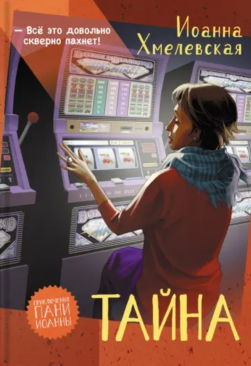 Иоанна Хмелевская - Тайна Иоанна Хмелевская - Тайна обложка книги