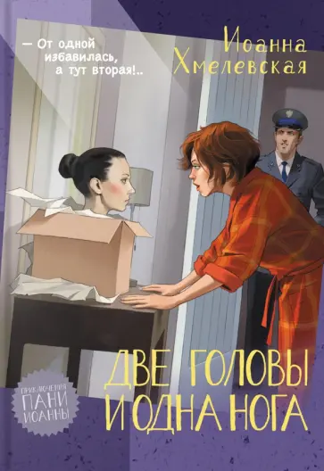 Иоанна Хмелевская - Две головы и одна нога Иоанна Хмелевская - Две головы и одна нога обложка книги