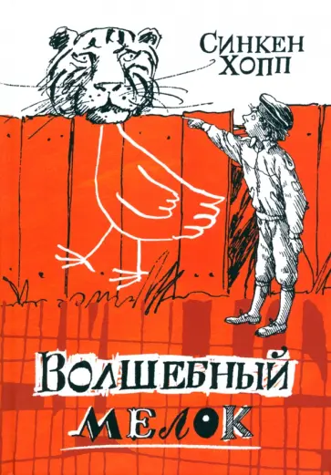 Синкен Хопп - Волшебный мелок Синкен Хопп - Волшебный мелок обложка книги