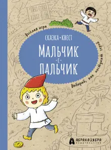Книга: "Мальчик-с-пальчик. Веселый квест с выбором сюжетных линий ...