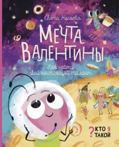 Света Нагаева - Мечта Валентины. Как найти свой настоящий талант Света Нагаева - Мечта Валентины. Как найти свой настоящий талант обложка книги