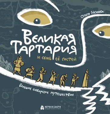 Ольга Нечаева - Великая Тартария и семь её гостей. Большое сибирское путешествие Ольга Нечаева - Великая Тартария и семь её гостей. Большое сибирское путешествие обложка книги