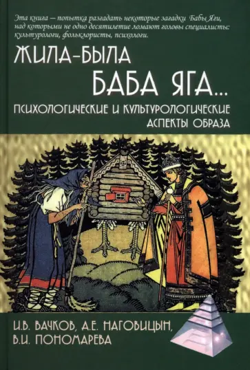 Вачков, Наговицын - Жила-была Баба Яга... Психологические и культурологические образы обложка книги