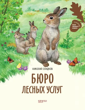 Николай Сладков - Бюро лесных услуг Николай Сладков - Бюро лесных услуг обложка книги