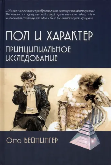 Отто Вайнингер - Пол и характер. Принципиальное исследование обложка книги