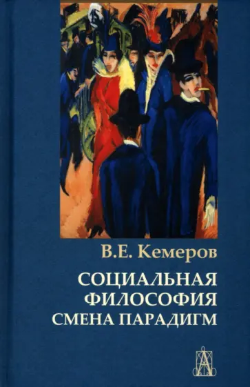 Вячеслав Кемеров - Социальная философия. Смена парадигм обложка книги