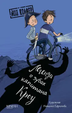 Йон Колфер - Легенда о зубах капитана Кроу Йон Колфер - Легенда о зубах капитана Кроу обложка книги