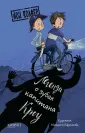 Легенды Йона Колфера