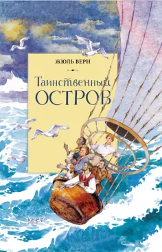 Жюль Верн - Таинственный остров обложка книги
