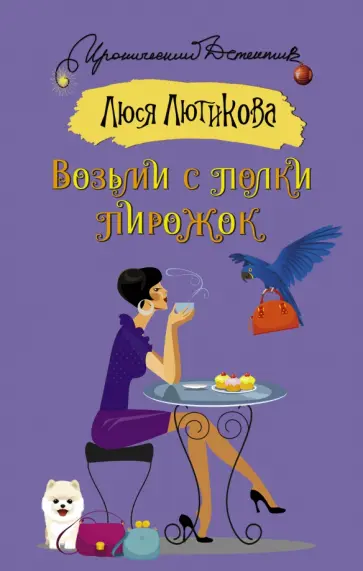 Люся Лютикова - Возьми с полки пирожок Люся Лютикова - Возьми с полки пирожок обложка книги