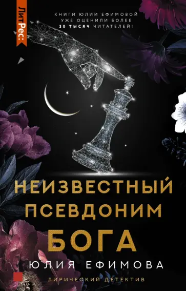 Юлия Ефимова - Неизвестный псевдоним Бога обложка книги