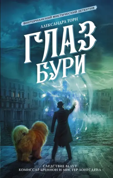 Александра Торн - Глаз бури обложка книги