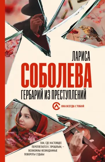 Лариса Соболева - Гербарий из преступлений Лариса Соболева - Гербарий из преступлений обложка книги