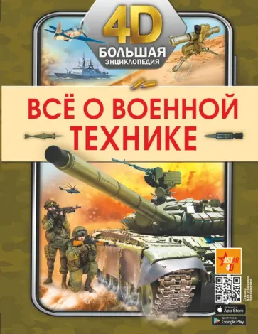 Петров, Мерников - Всё о военной технике Петров, Мерников - Всё о военной технике обложка книги