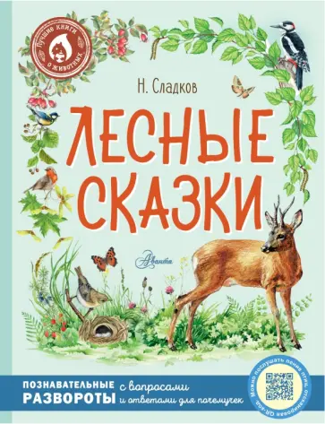 Николай Сладков - Лесные сказки Николай Сладков - Лесные сказки обложка книги