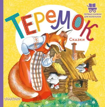 Теремок. Сказки Теремок. Сказки обложка книги