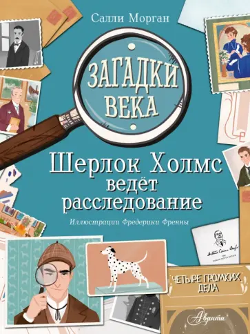 Салли Морган - Загадки века. Шерлок Холмс ведет расследование Салли Морган - Загадки века. Шерлок Холмс ведет расследование обложка книги