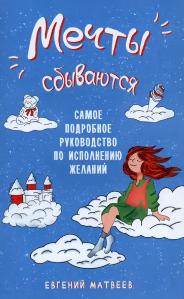 Евгений Матвеев - Мечты сбываются. Самое подробное руководство по исполнению желаний обложка книги