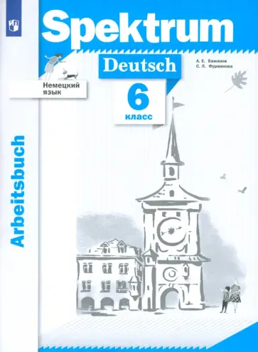 Бажанов, Фурманова - Немецкий язык. 6 класс. Рабочая тетрадь обложка книги
