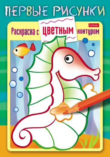 Раскраска с цветным контуром. Морской конек Раскраска с цветным контуром. Морской конек обложка книги
