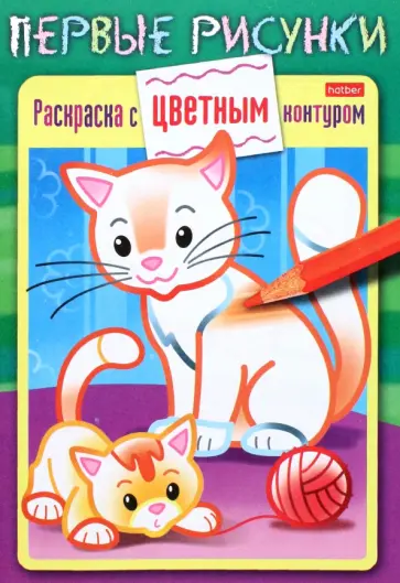 Раскраска с цветным контуром. Кошечка с котенком Раскраска с цветным контуром. Кошечка с котенком обложка книги