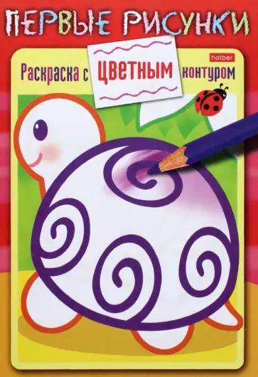 Раскраска с цветным контуром. Черепашка Раскраска с цветным контуром. Черепашка обложка книги