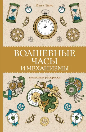 Инга Тико - Волшебные часы и механизмы обложка книги