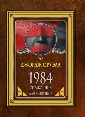 Джордж Оруэлл - 1984. Справочник для живущих Джордж Оруэлл - 1984. Справочник для живущих обложка книги