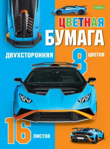 Бумага цветная двухстороняя Автоспорт, 16 листов, 8 цветов Бумага цветная двухстороняя Автоспорт, 16 листов, 8 цветов обложка книги