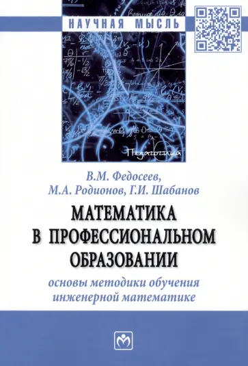 Федосеев, Родионов - Математика в профессиональном образовании. Основы методики обучения инженерной математике. Монограф. обложка книги