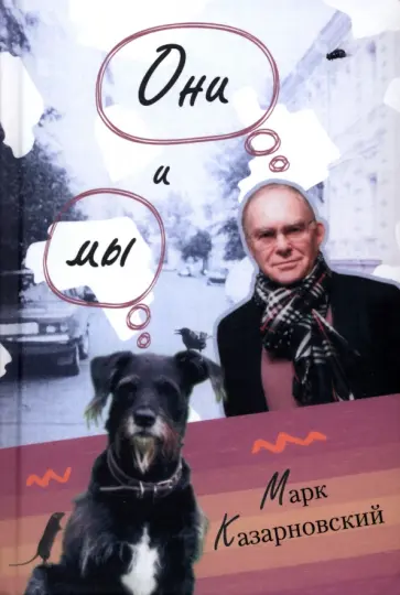 Марк Казарновский - Они и мы Марк Казарновский - Они и мы обложка книги