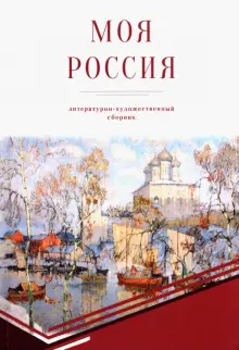 Книга: "Моя Россия" - Азарова, Шевчук, Алексахина. Купить книгу, читать ...
