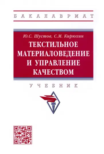 Шустов, Кирюхин - Текстильное материаловедение и управление качеством. Учебник Шустов, Кирюхин - Текстильное материаловедение и управление качеством. Учебник обложка книги