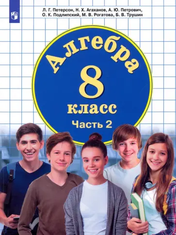 Петерсон, Агаханов - Математика. Алгебра. 8 класс. Учебник. В 3-х частях. Часть 2 Петерсон, Агаханов - Математика. Алгебра. 8 класс. Учебник. В 3-х частях. Часть 2 обложка книги