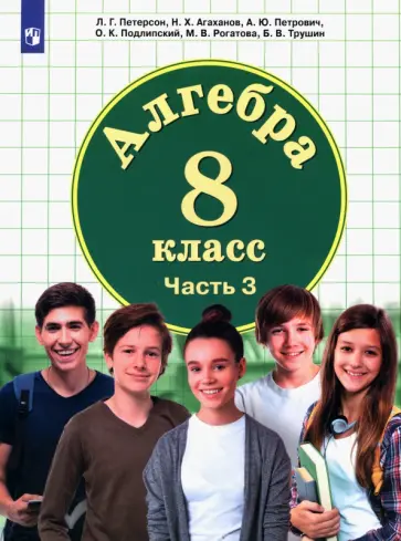 Петерсон, Агаханов - Математика. Алгебра. 8 класс. Учебник. В 3-х частях. Часть 3 Петерсон, Агаханов - Математика. Алгебра. 8 класс. Учебник. В 3-х частях. Часть 3 обложка книги