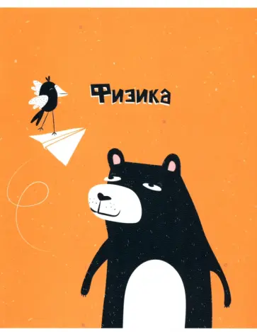 Тетрадь предметная Silly. Физика, 48 листов, клетка Тетрадь предметная Silly. Физика, 48 листов, клетка обложка книги