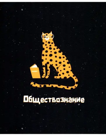 Тетрадь предметная Silly. Обществознание, 48 листов, клетка обложка книги
