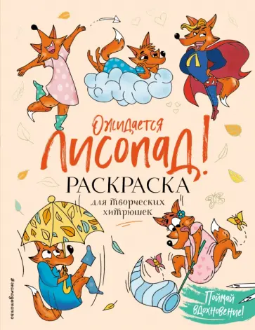 Ожидается ЛИСоПАД! Раскраска для творческих хитрюшек обложка книги