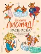 Раскраски без маски. Лежи дома и раскрашивай