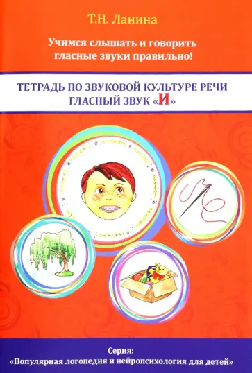 Татьяна Ланина - Тетрадь по звуковой культуре речи. Гласный звук "И" Татьяна Ланина - Тетрадь по звуковой культуре речи. Гласный звук "И" обложка книги