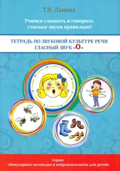 Популярная логопедия и нейропсихология для детей