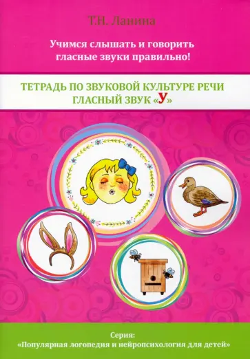 Татьяна Ланина - Тетрадь по звуковой культуре речи. Гласный звук "У" Татьяна Ланина - Тетрадь по звуковой культуре речи. Гласный звук "У" обложка книги